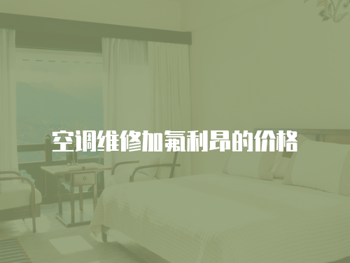 空調維修加氟利昂的價格