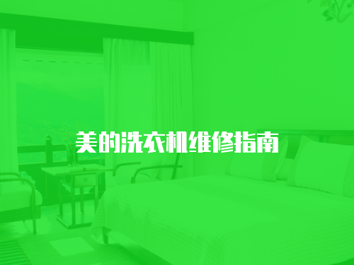 美的洗衣機維修指南