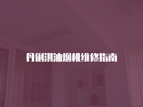 丹俐淇油煙機維修指南