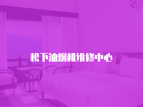 松下油煙機維修中心