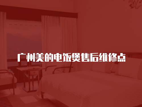 廣州美的電飯煲售后維修點