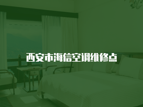 西安市海信空調維修點