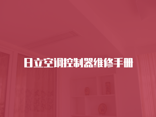 日立空調控制器維修手冊