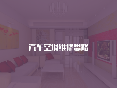 汽車空調維修思路
