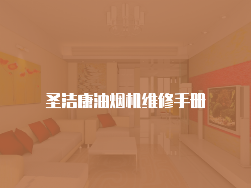 圣潔康油煙機維修手冊