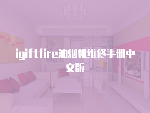 igiftfire油煙機(jī)維修手冊(cè)中文版