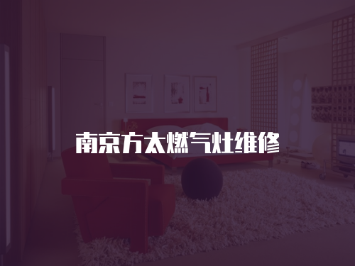南京方太燃氣灶維修