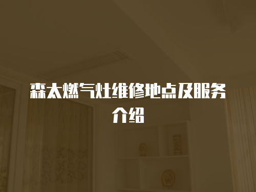 森太燃氣灶維修地點及服務介紹