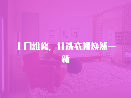 上門(mén)維修，讓洗衣機(jī)煥然一新