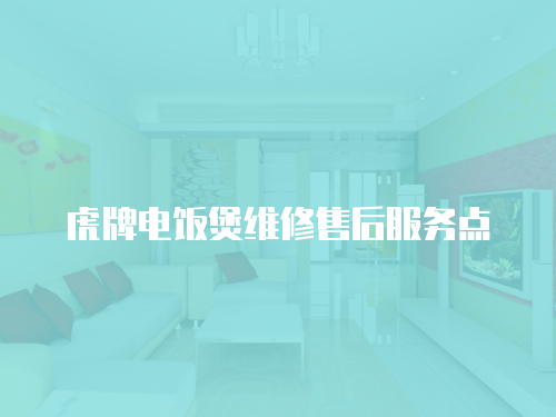 虎牌電飯煲維修售后服務點