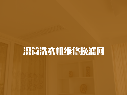 滾筒洗衣機維修換濾網