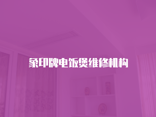 象印牌電飯煲維修機(jī)構(gòu)