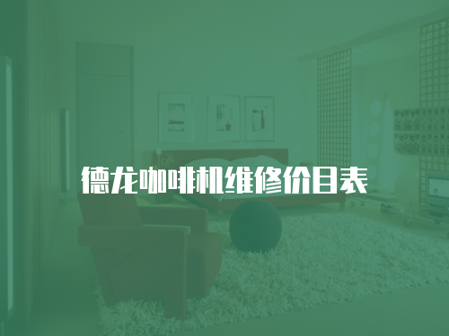 德龍咖啡機維修價目表