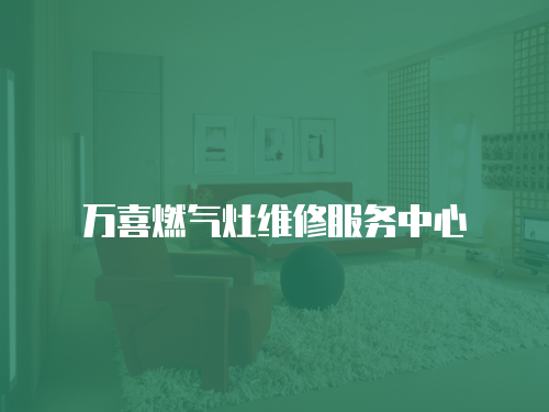 萬喜燃氣灶維修服務中心