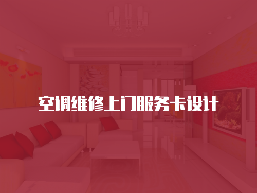 空調維修上門服務卡設計