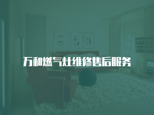 萬和燃?xì)庠罹S修售后服務(wù)