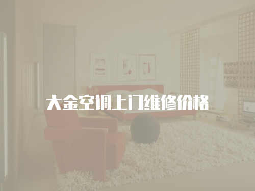 大金空調(diào)上門維修價格