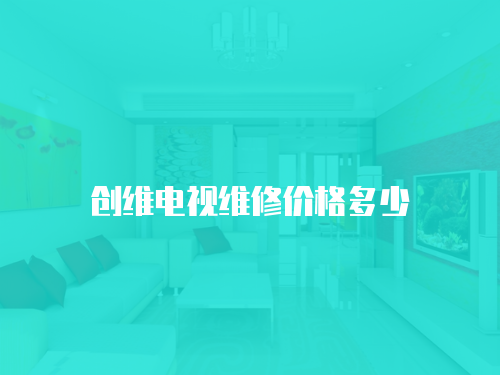 創維電視維修價格多少