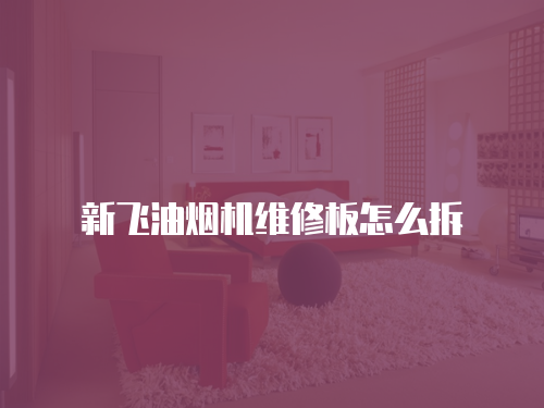 新飛油煙機(jī)維修板怎么拆
