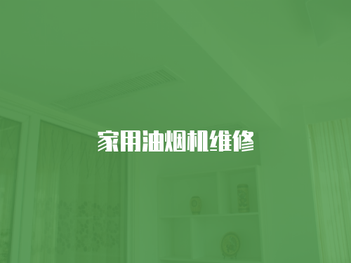 家用油煙機維修