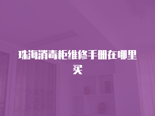 珠海消毒柜維修手冊在哪里買