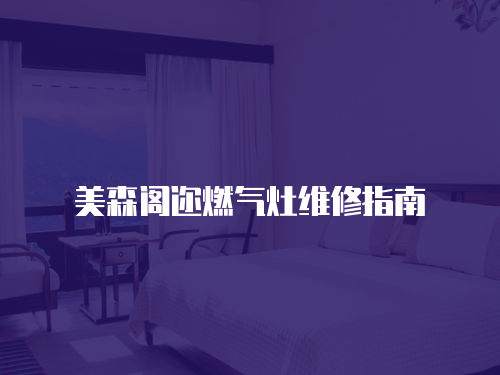 美森閣邇?nèi)細(xì)庠罹S修指南