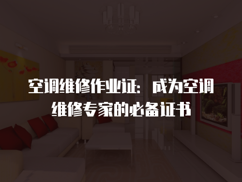 空調維修作業證：成為空調維修專家的必備證書