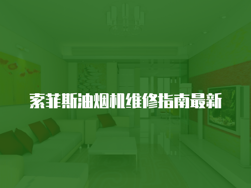 索菲斯油煙機維修指南最新