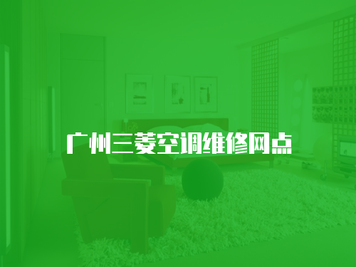廣州三菱空調維修網點