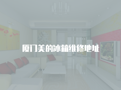 廈門美的冰箱維修地址