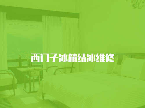 西門子冰箱結(jié)冰維修