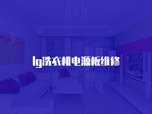 lg洗衣機(jī)電源板維修