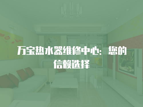 萬寶熱水器維修中心：您的信賴選擇