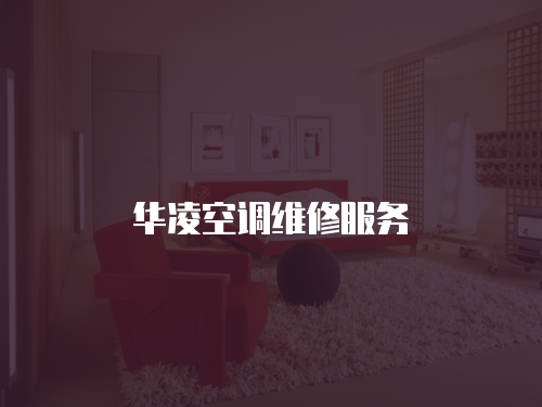 華凌空調維修服務
