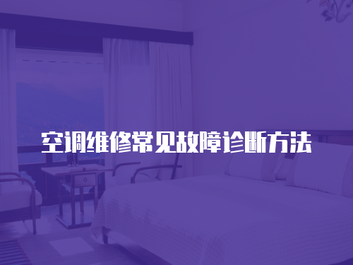 空調維修常見故障診斷方法