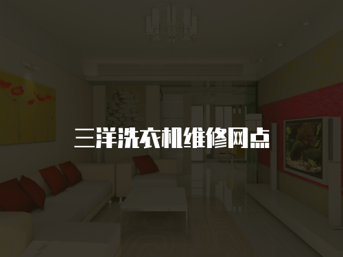 三洋洗衣機維修網(wǎng)點
