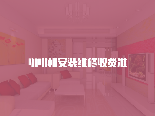 咖啡機安裝維修收費準