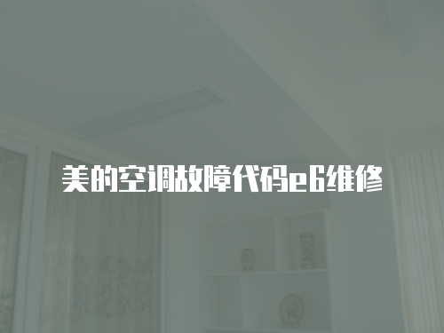 美的空調(diào)故障代碼e6維修