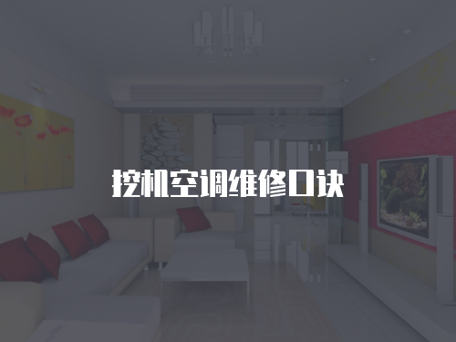 挖機空調(diào)維修口訣