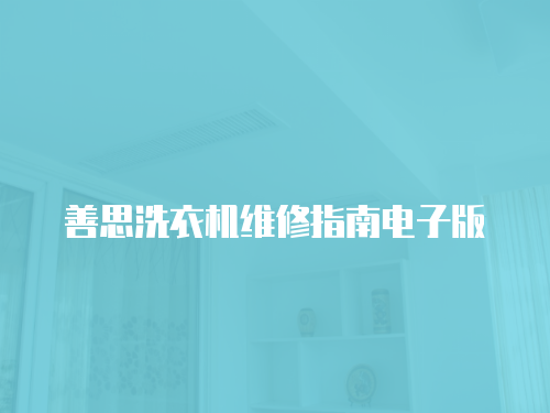 善思洗衣機維修指南電子版