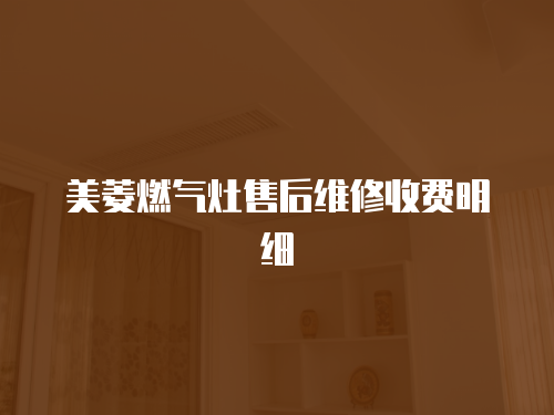 美菱燃氣灶售后維修收費明細