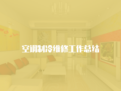 空調制冷維修工作總結