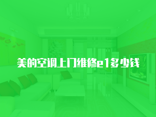 美的空調(diào)上門維修e1多少錢