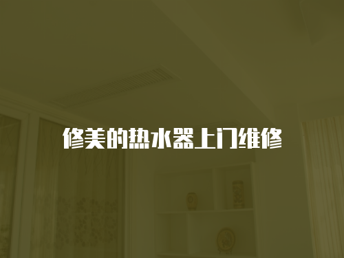 修美的熱水器上門維修
