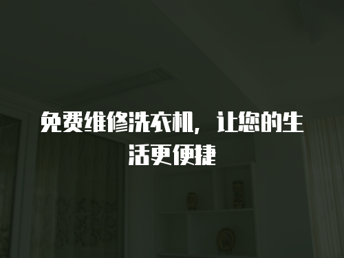 免費維修洗衣機，讓您的生活更便捷