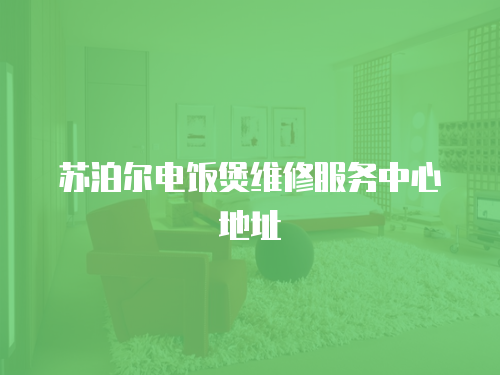 蘇泊爾電飯煲維修服務中心地址