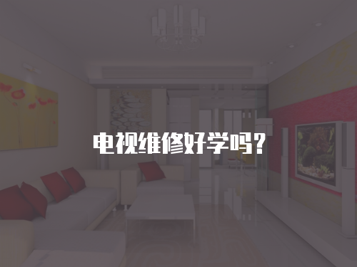 電視維修好學嗎？