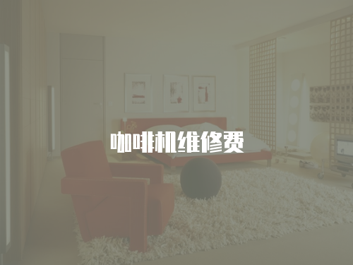 咖啡機維修費