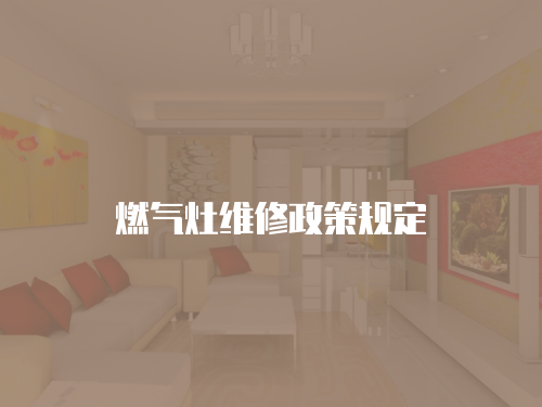 燃氣灶維修政策規定