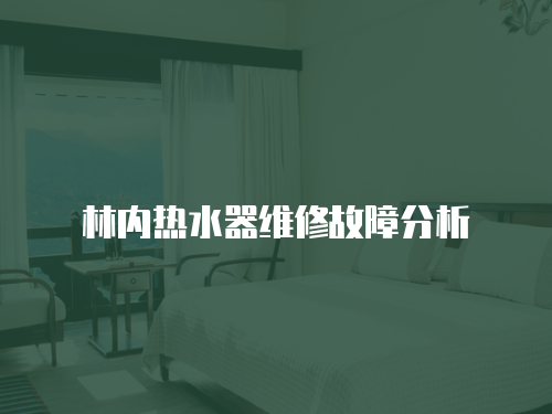 林內(nèi)熱水器維修故障分析